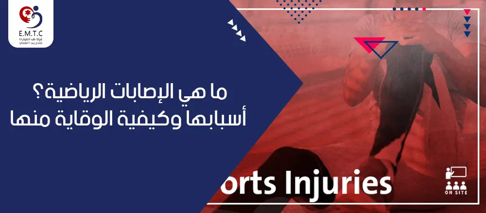 الإصابات الرياضية